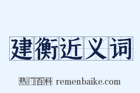 建衡近义词是什么意思的图片